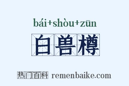 白兽樽是什么意思的图片